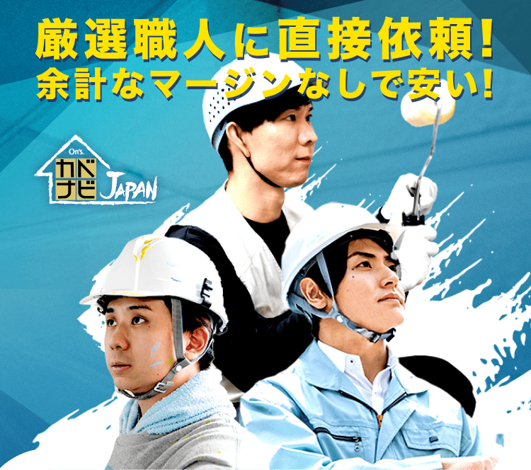 厳選職人に直接依頼！余計なマージンなしで安い！